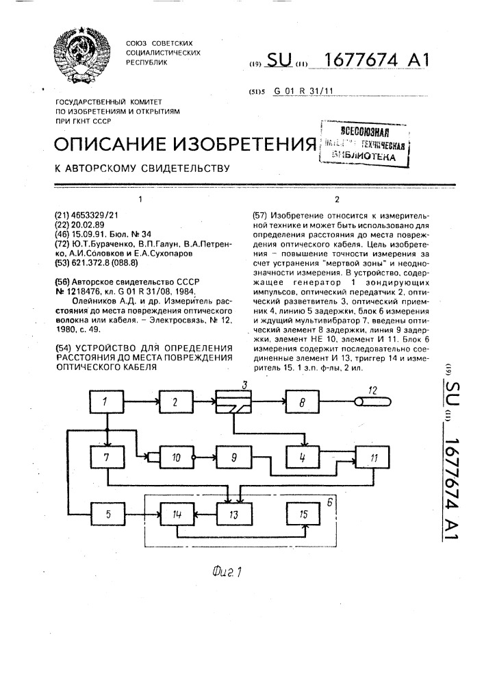 Устройство для определения расстояния до места повреждения оптического кабеля (патент 1677674)