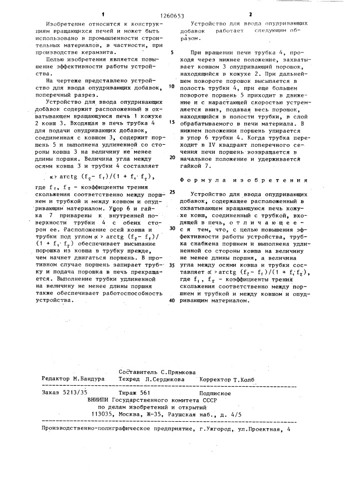 Устройство для ввода опудривающих добавок (патент 1260653)