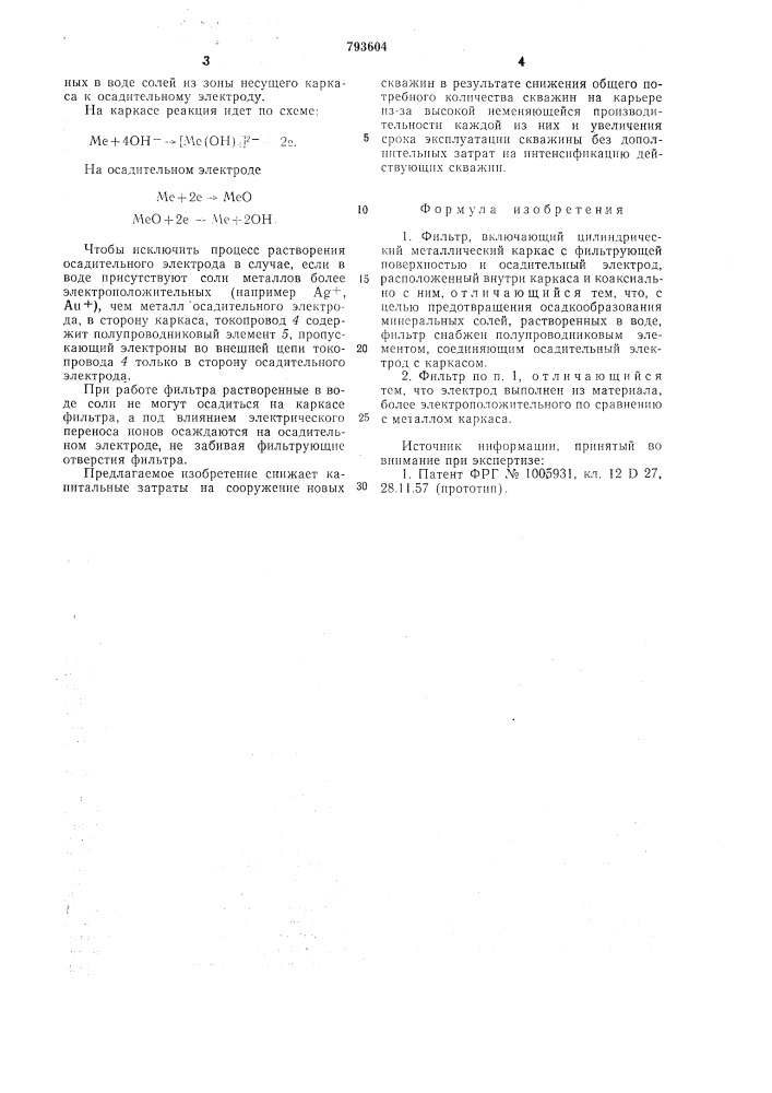 Фильтр (патент 793604)
