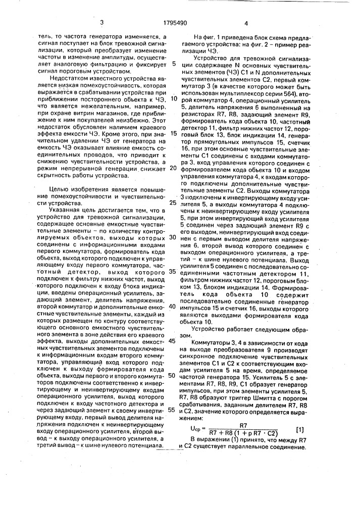 Устройство для тревожной сигнализации (патент 1795490)