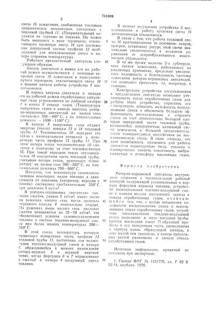 Роторно-поршневой двигатель внутреннего сгорания (патент 731009)