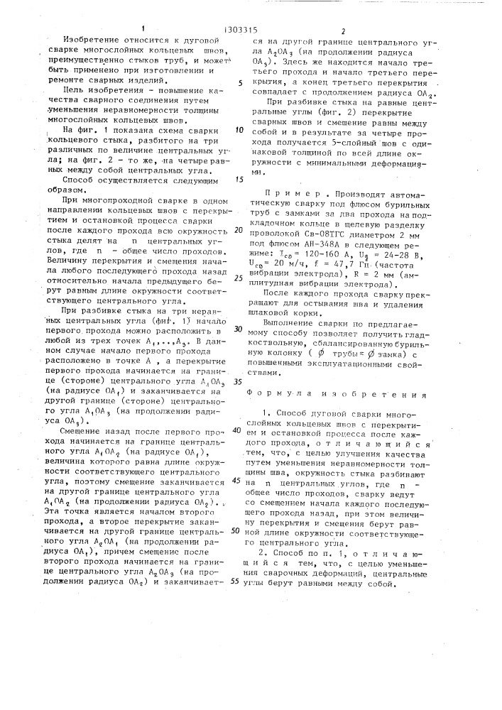 Способ дуговой сварки многослойных кольцевых швов (патент 1303315)