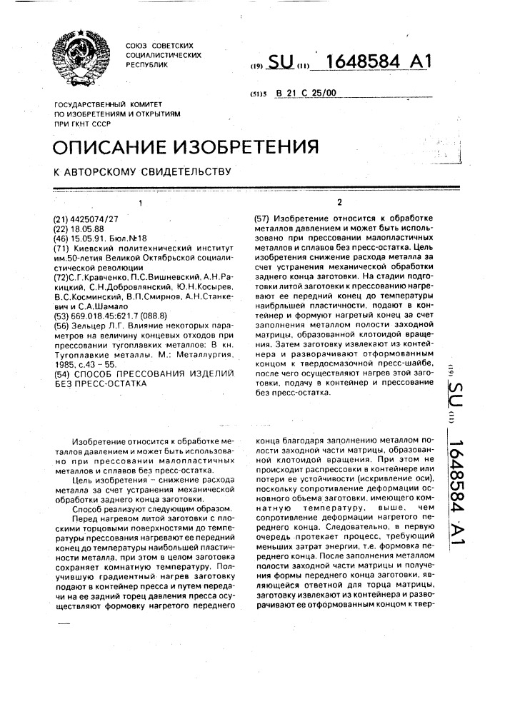 Способ прессования изделий без пресс-остатка (патент 1648584)