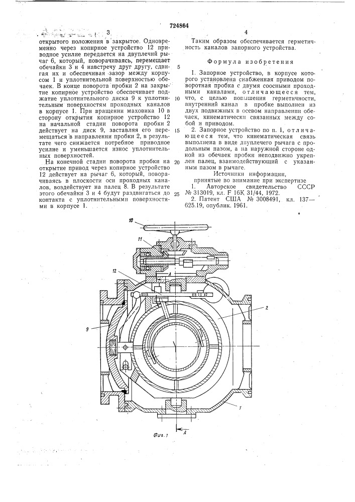 Запорное устройство (патент 724864)