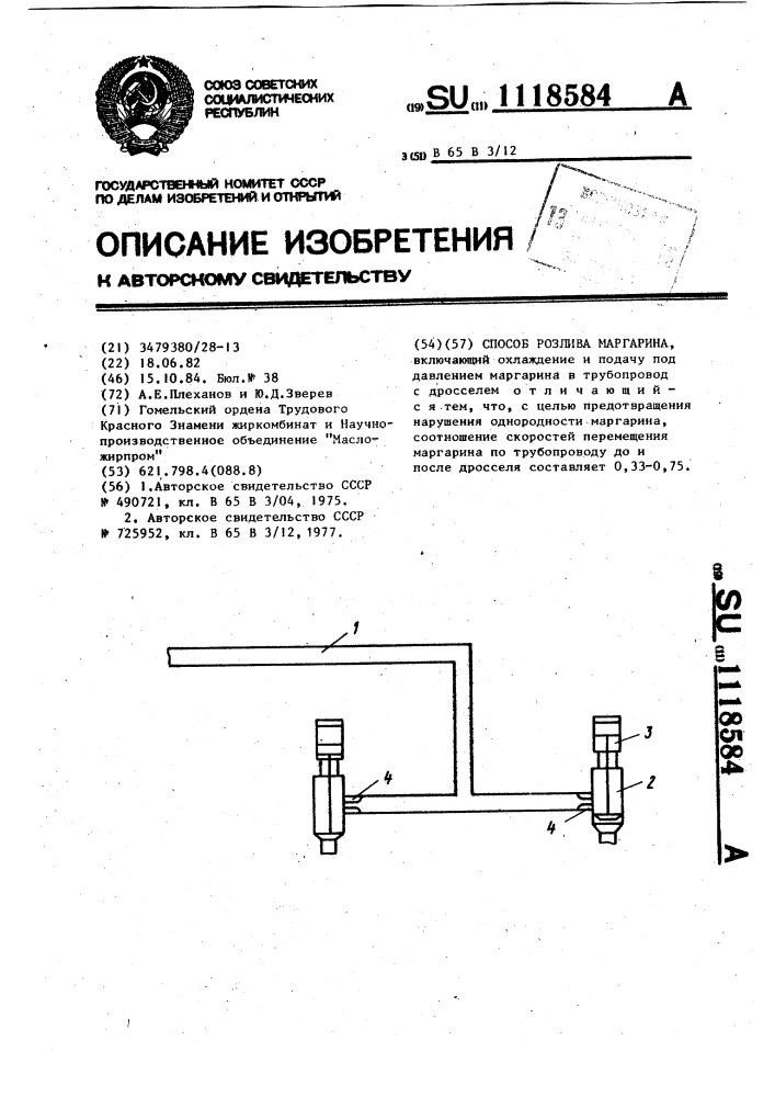 Способ розлива маргарина (патент 1118584)