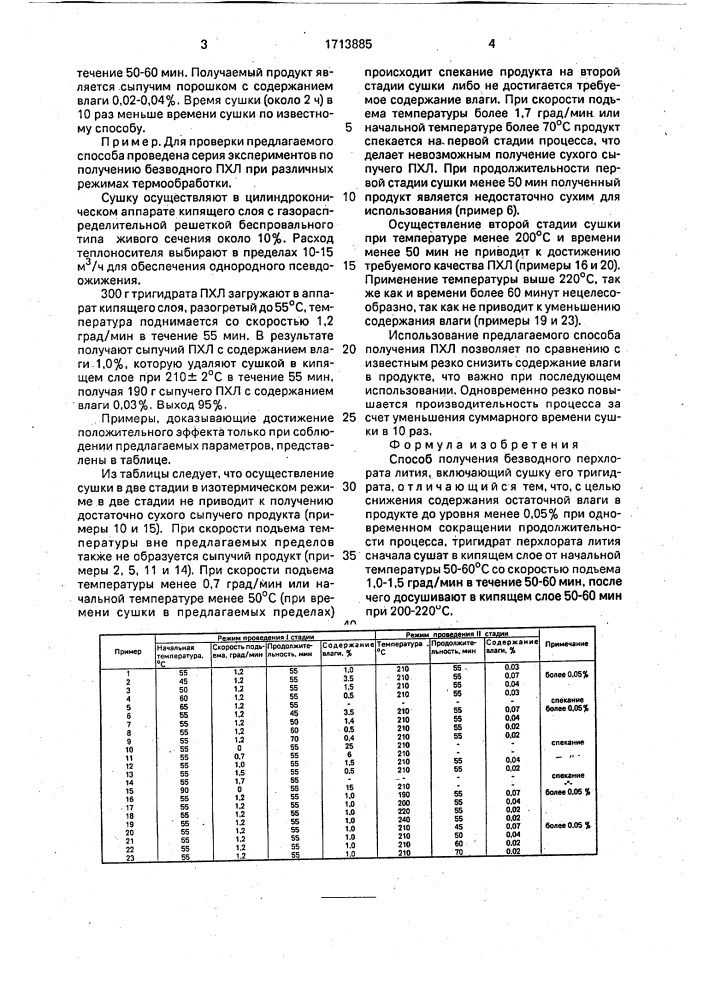 Способ получения безводного перхлората лития (патент 1713885)