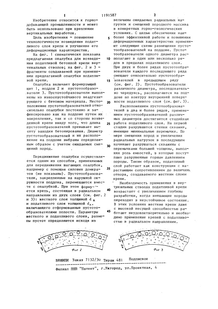 Опалубка для возведения податливой бетонной крепи вертикальных стволов (патент 1191587)