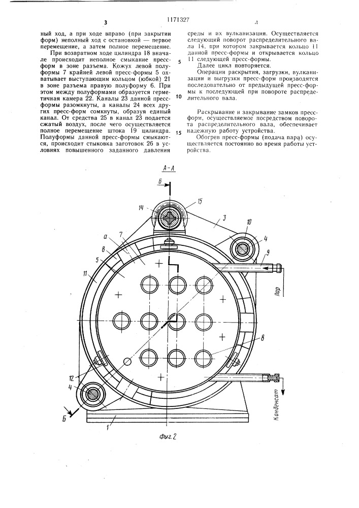 Многопозиционный вулканизатор (патент 1171327)