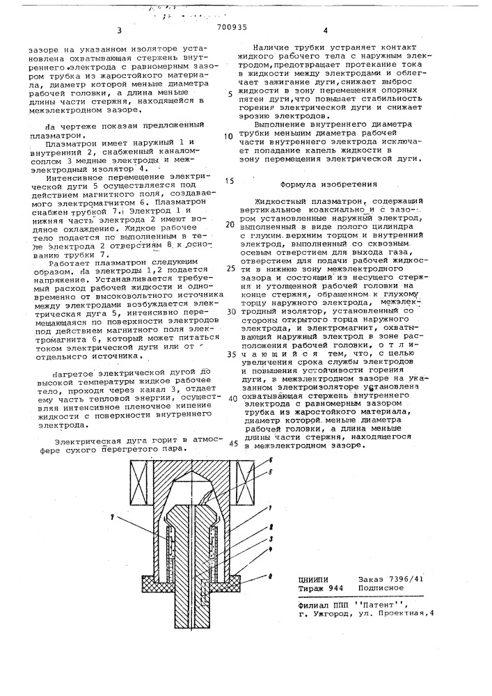 Жидкостной плазмотрон (патент 700935)