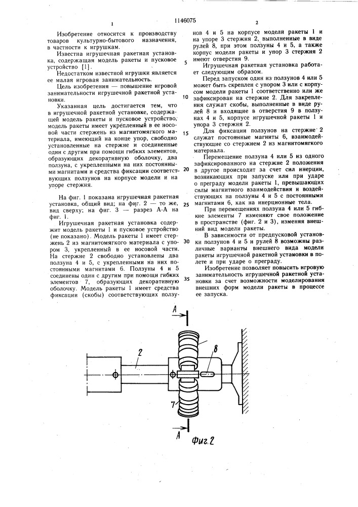 Игрушечная ракетная установка "мираж (патент 1146075)