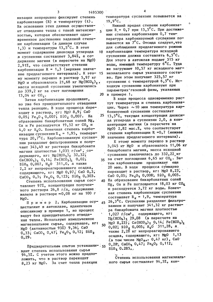 Способ получения раствора бикарбоната магния (патент 1495300)