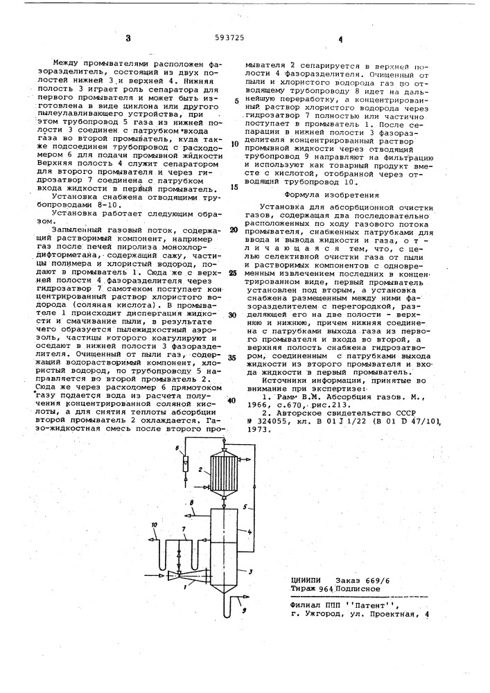 Установка для абсорбционной очистки газов (патент 593725)