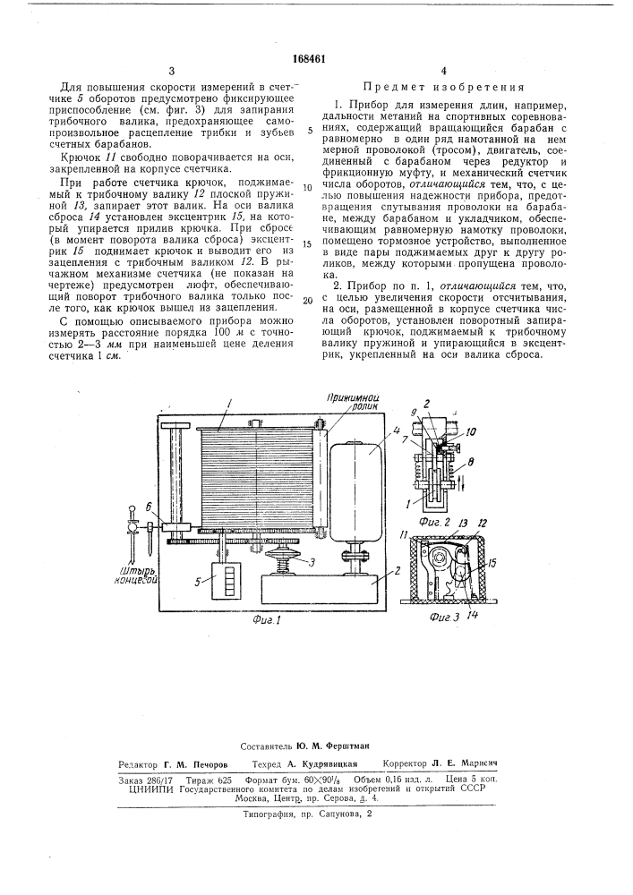 Прибор для измерения длин (патент 168461)