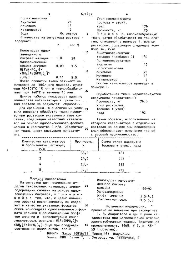 Катализатор для несминаемой отделки текстильных материалов (патент 671437)