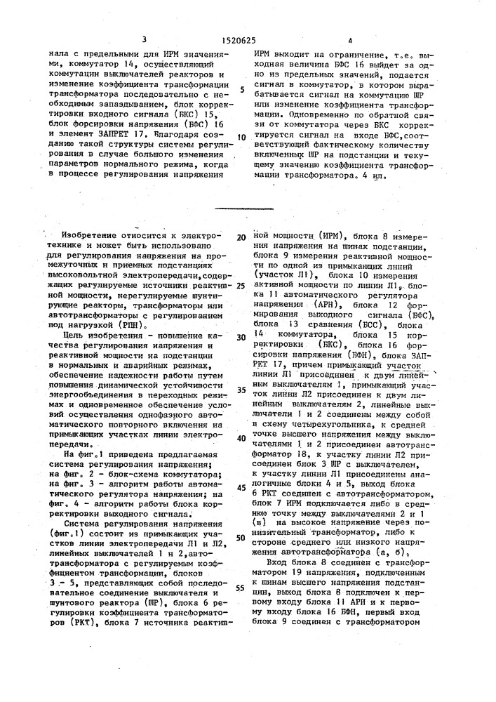 Система регулирования напряжения на промежуточной подстанции высоковольтной электропередачи (патент 1520625)