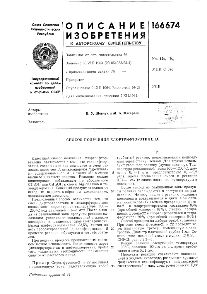 Способ получения хлортрифторэтилена (патент 166674)