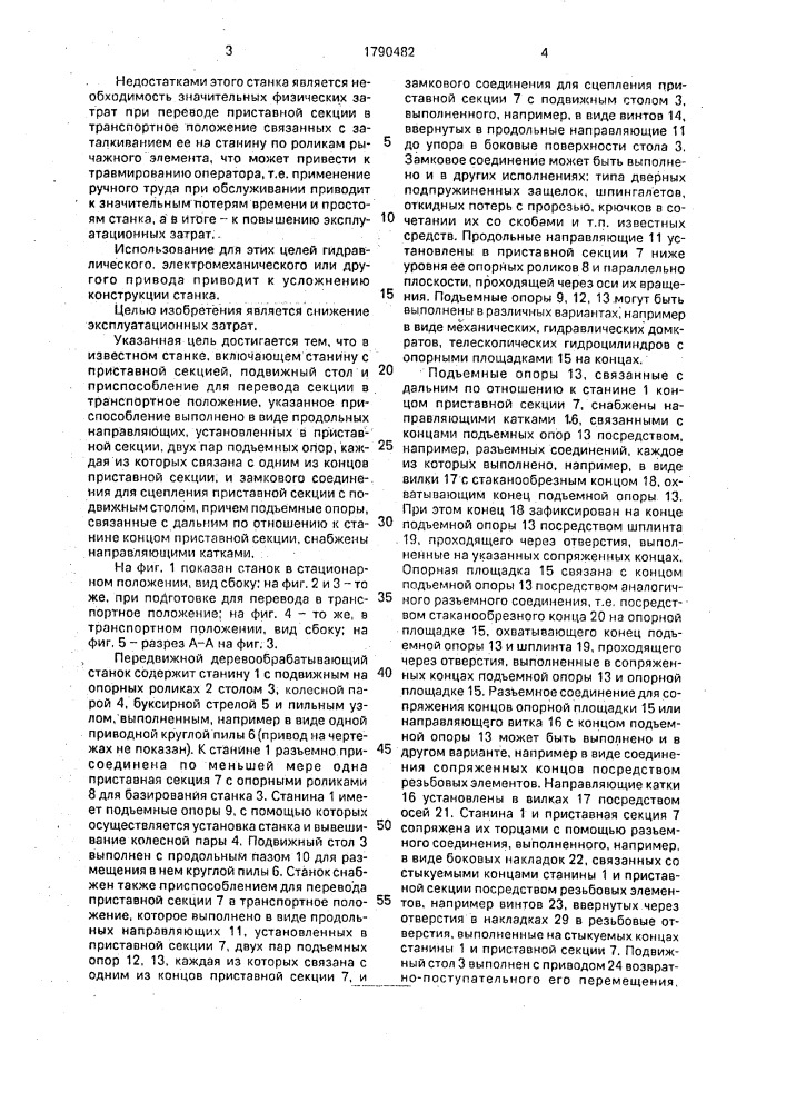 Передвижной деревообрабатывающий станок (патент 1790482)