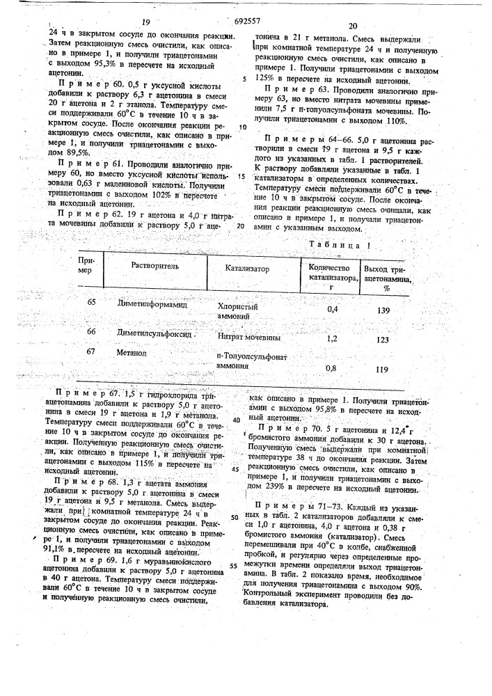 Способ получения триацетонамина (патент 692557)