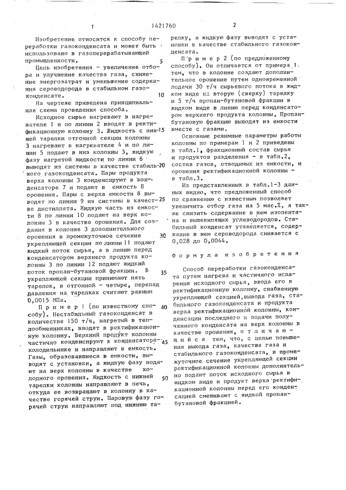 Способ переработки газоконденсата (патент 1421760)