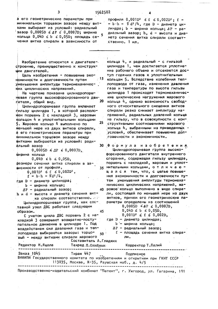 Цилиндропоршневая группа для высокофорсированного двигателя внутреннего сгорания (патент 1562502)