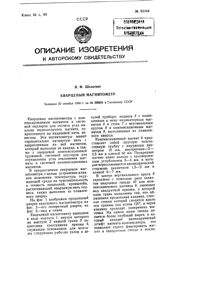 Кварцевый магнитометр (патент 85104)