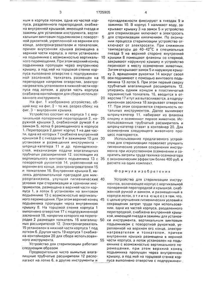 Устройство для стерилизации инструментов (патент 1725905)