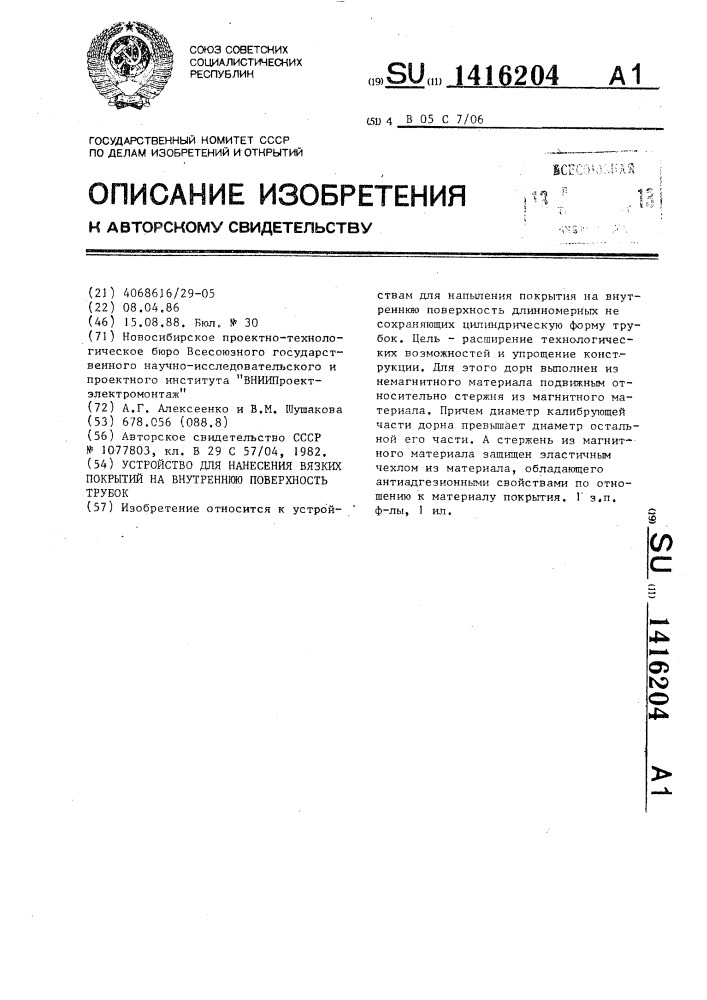 Устройство для нанесения вязких покрытий на внутреннюю поверхность трубок (патент 1416204)