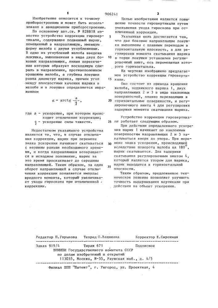 Устройство коррекции гировертикали (патент 906241)