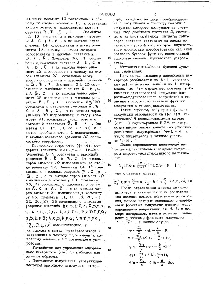 Устройство управления однофазным инвертором с широтно- импульсным модулированием (патент 692060)