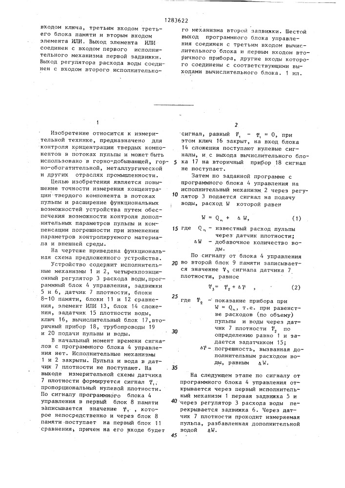 Устройство для непрерывного измерения концентрации твердого компонента в потоках пульпы (патент 1283622)