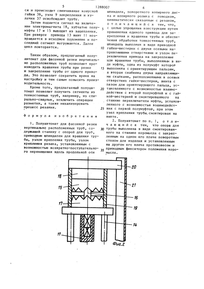 Полуавтомат для фасонной резки вертикально расположенных труб (патент 1288007)