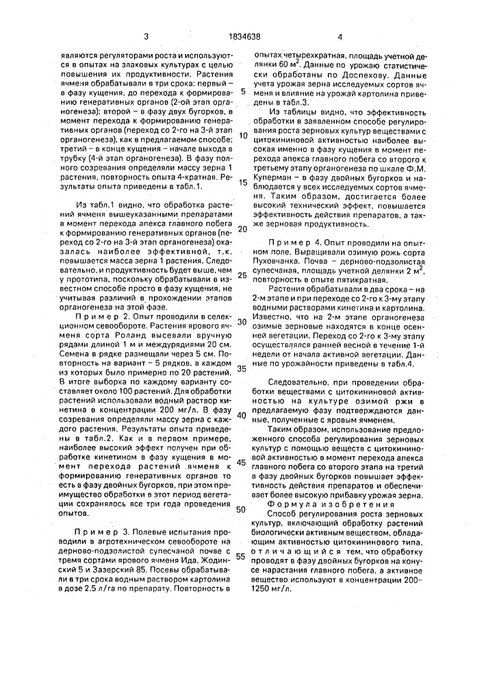 Способ регулирования роста зерновых культур (патент 1834638)