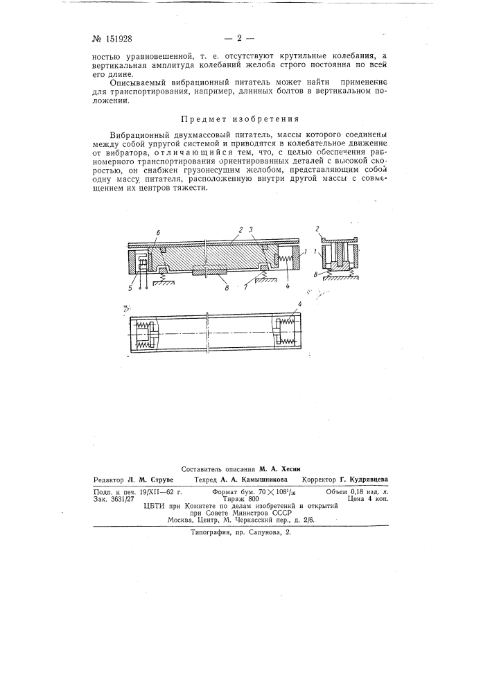 Вибрационный двухмассовый питатель (патент 151928)