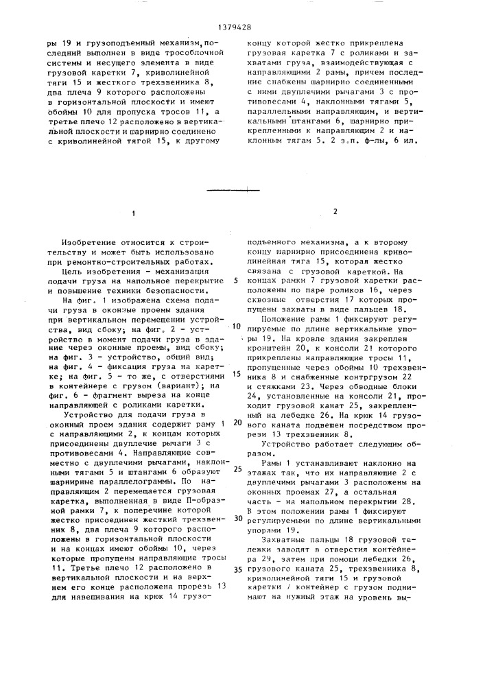 Устройство для подачи грузов в оконные проемы (патент 1379428)