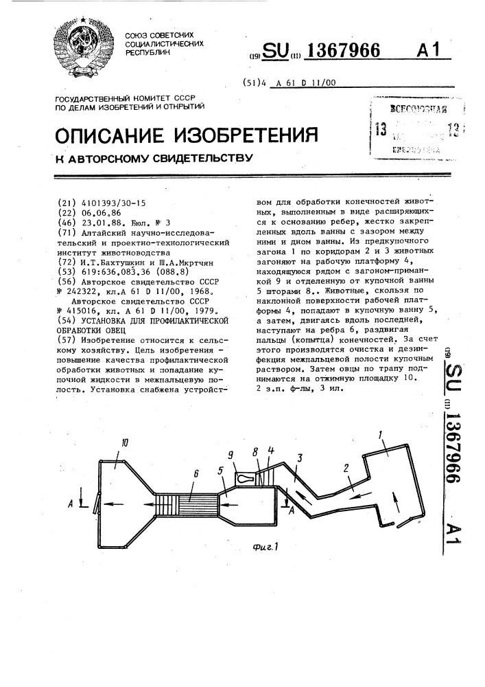 Установка для профилактической обработки овец (патент 1367966)