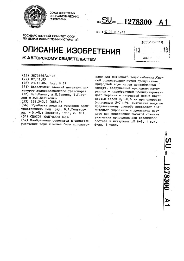 Способ умягчения воды (патент 1278300)