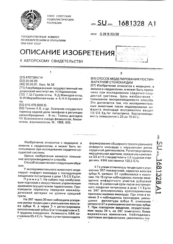 Способ моделирования постинфарктной стенокардии (патент 1681328)