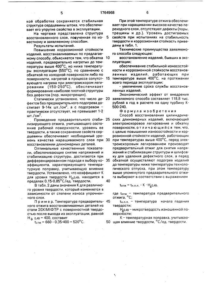 Способ восстановления цилиндрических длинномерных изделий (патент 1764968)