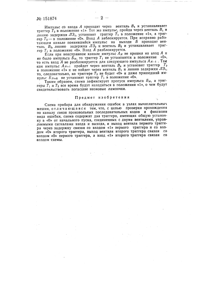 Схема прибора для обнаружения ошибок (патент 151874)