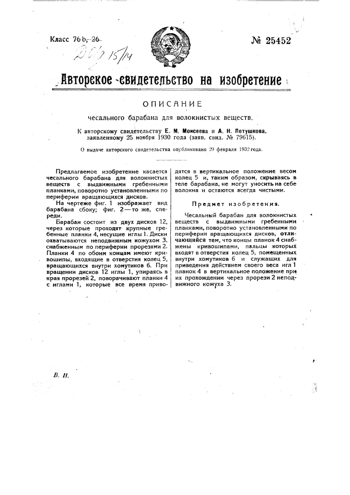 Чесальный барабан для волокнистых веществ (патент 25452)