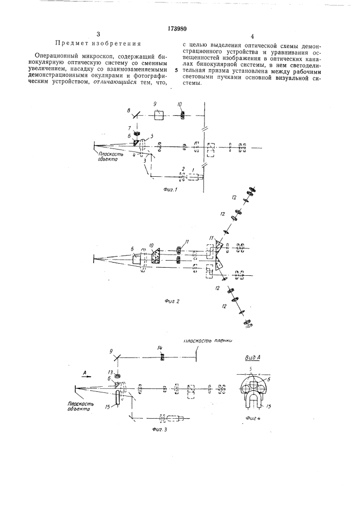 Операционный микроскоп (патент 173980)