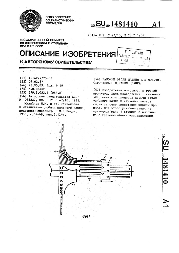 Рабочий орган машины для добычи строительного камня цванга (патент 1481410)