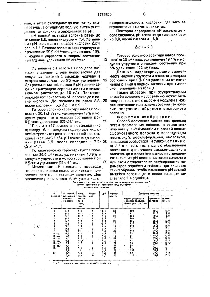 Способ получения вискозного волокна (патент 1763529)