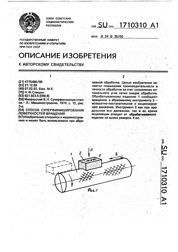 Способ суперфиниширования поверхностей вращения (патент 1710310)