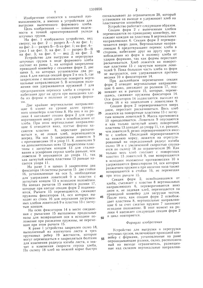 Устройство для выгрузки и перегрузки штучных грузов (патент 1316956)