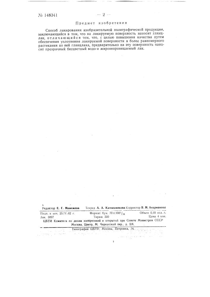 Способ лакирования изобразительной полиграфической продукции (патент 148341)