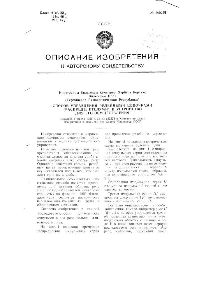 Способ управления релейными цепочками (распределителями) и устройство для его осуществления (патент 109250)