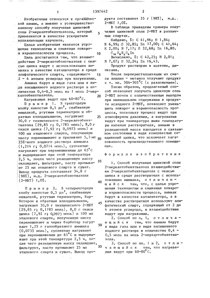 Способ получения цинковой соли 2-меркаптобензтиазола (патент 1397442)