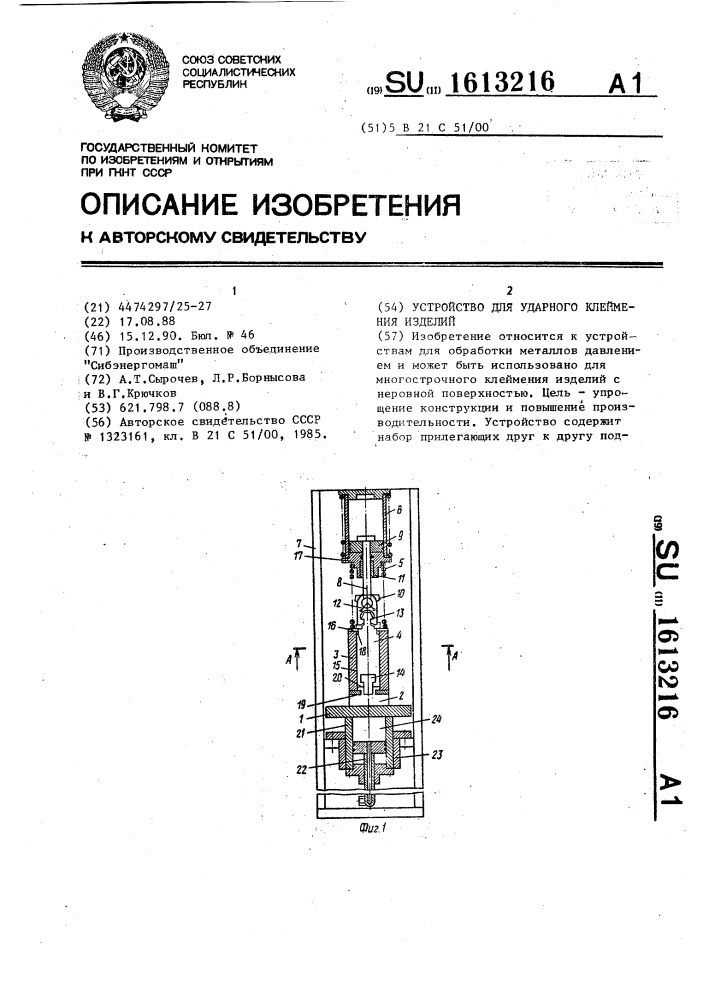 Устройство для ударного клеймения изделий (патент 1613216)