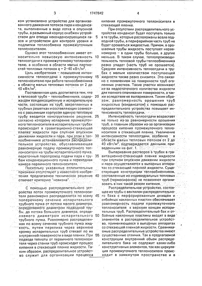 Тепловая труба (патент 1747842)